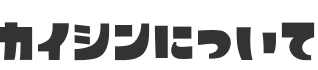 カイシンについて