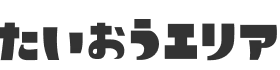 たいおうエリア