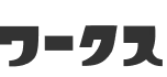 ワークス